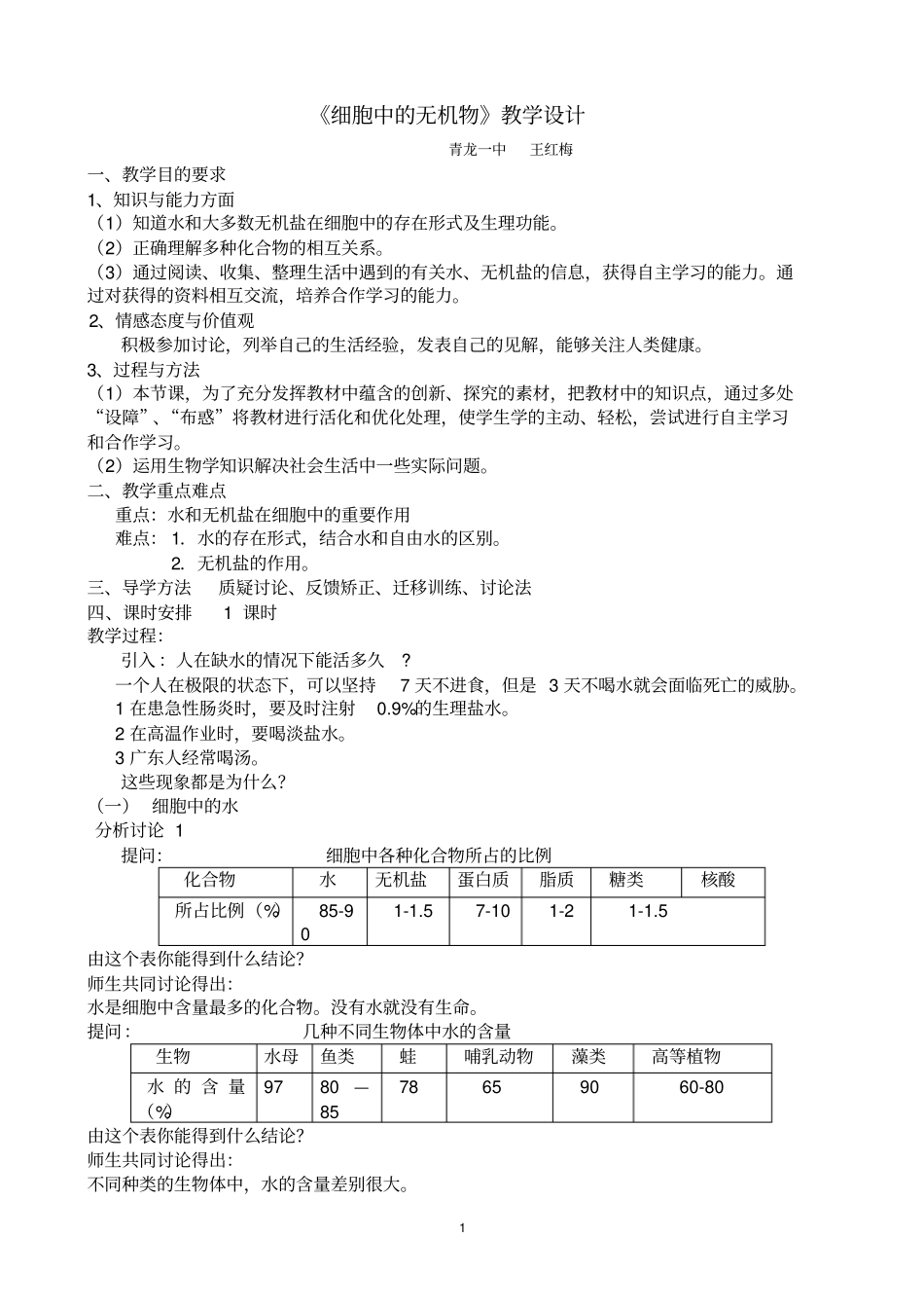 细胞中的无机物教学设计_第1页