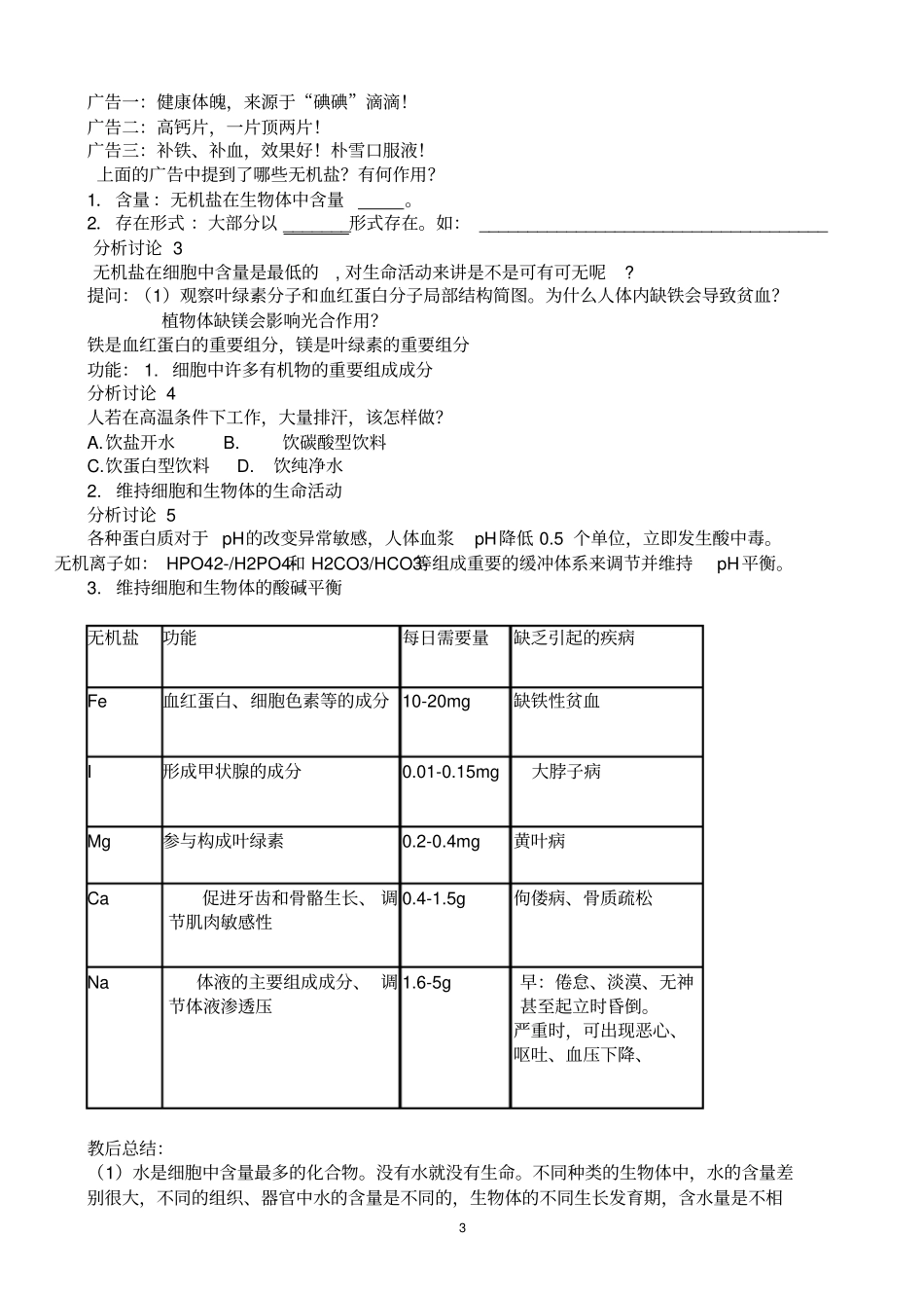细胞中的无机物教学设计_第3页