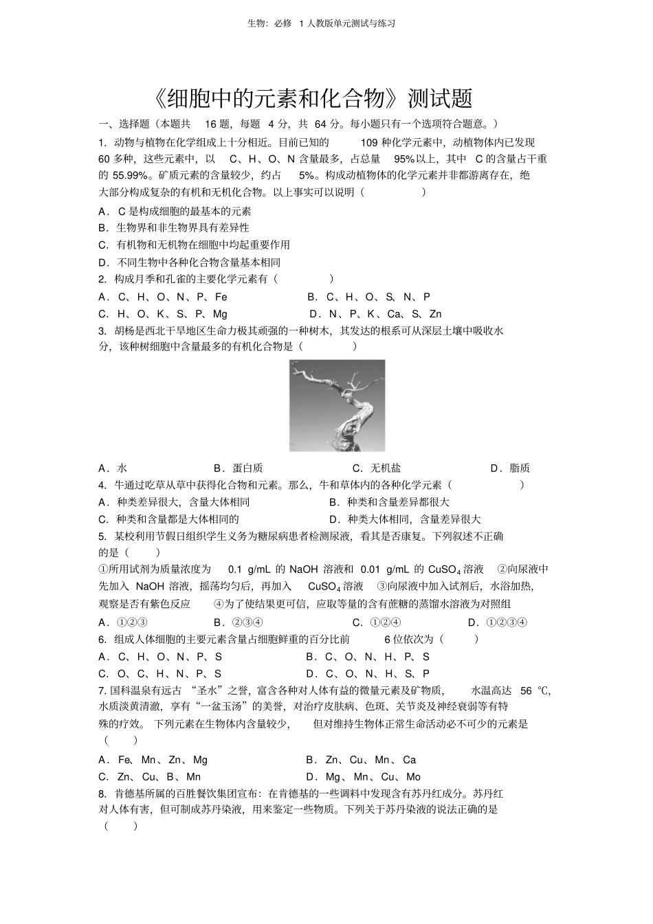 细胞中的元素和化合物测试题_第1页