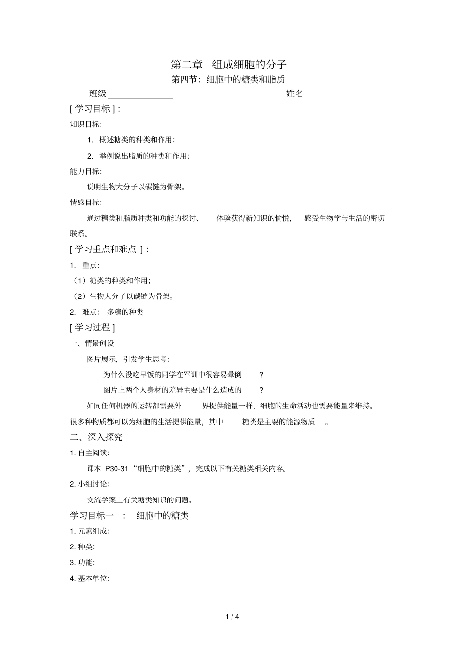 细胞中糖类和脂质导学案_第1页