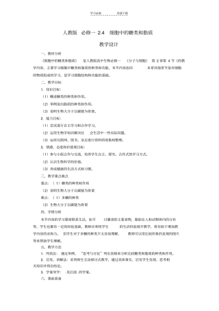 细胞中的糖类和脂质教学设计