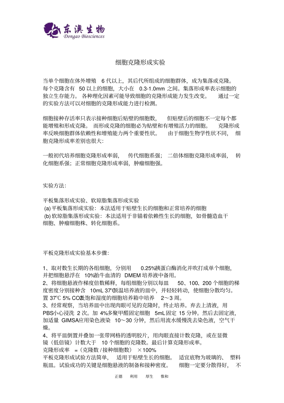 细胞克隆形成试验_第1页