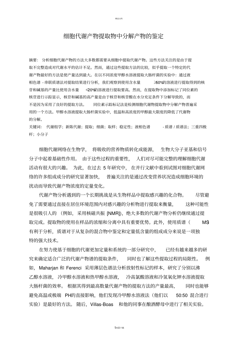 细胞代谢产物提取物中分解产物的鉴定_第1页