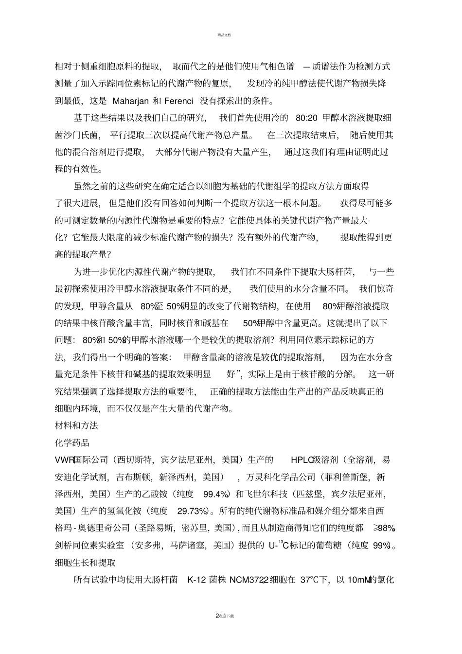 细胞代谢产物提取物中分解产物的鉴定_第2页