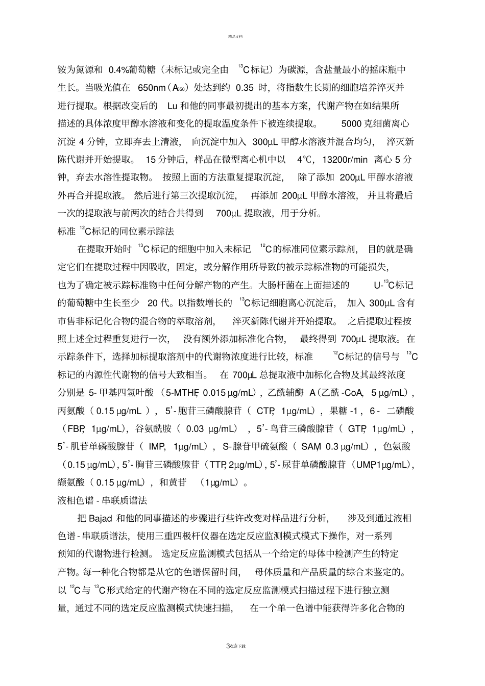 细胞代谢产物提取物中分解产物的鉴定_第3页