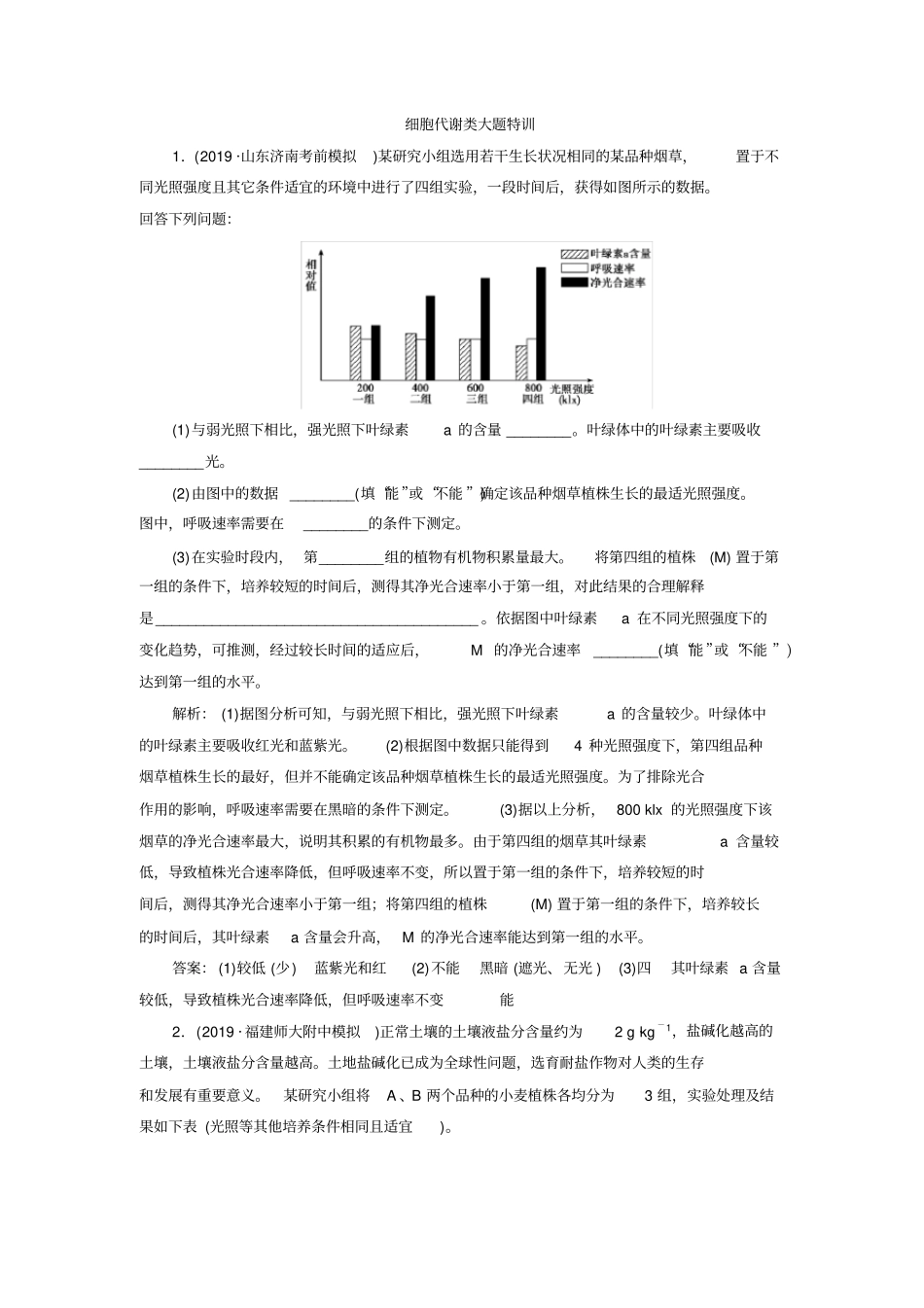 细胞代谢类大题特训_第1页