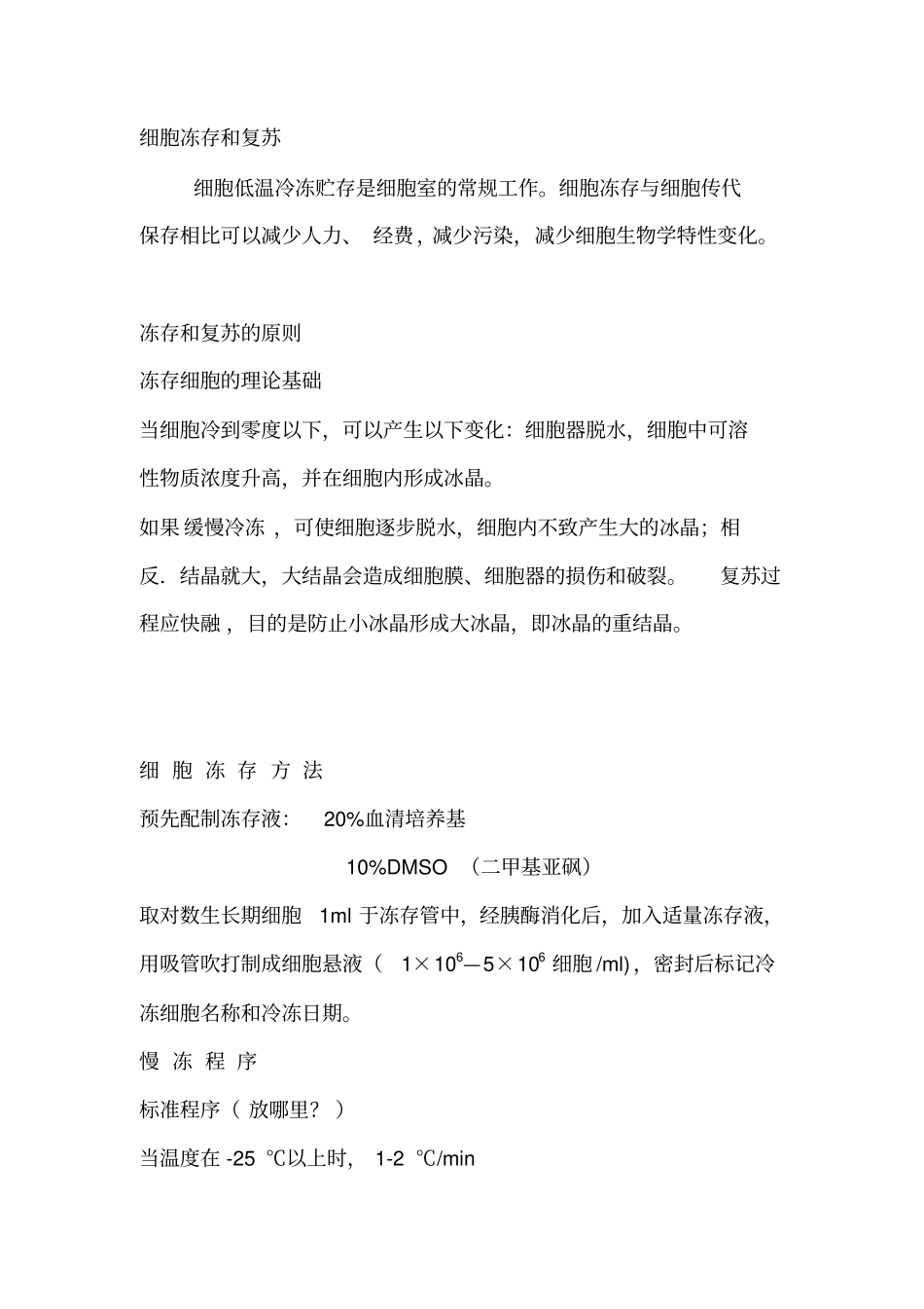 细胞冻存和复苏_第1页