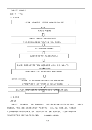 细胞分化的教学设计