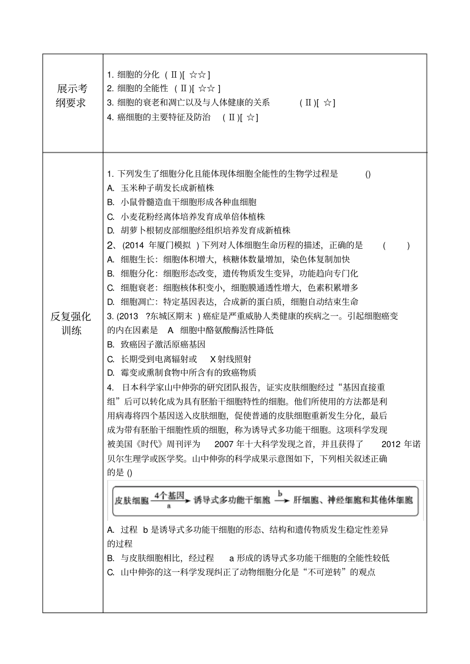 细胞分化衰老凋亡和癌变教师教学案_第3页