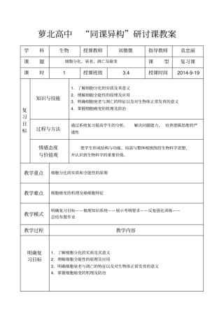 细胞分化衰老凋亡和癌变教师教学案