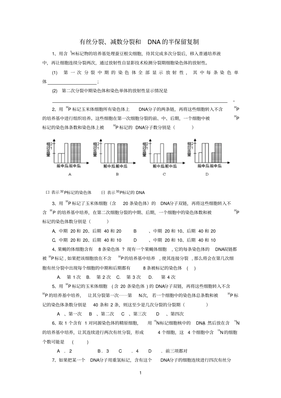 细胞分裂与DNA半保留复制_第1页