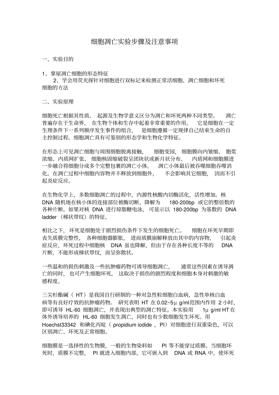 细胞凋亡试验步骤及注意事项细胞爬片制备详细过程肿瘤细胞侵袭试验_第1页