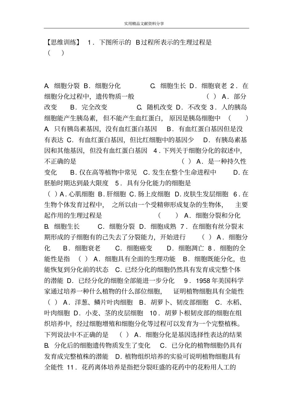 细胞分化衰老和凋亡及关注癌症_第2页