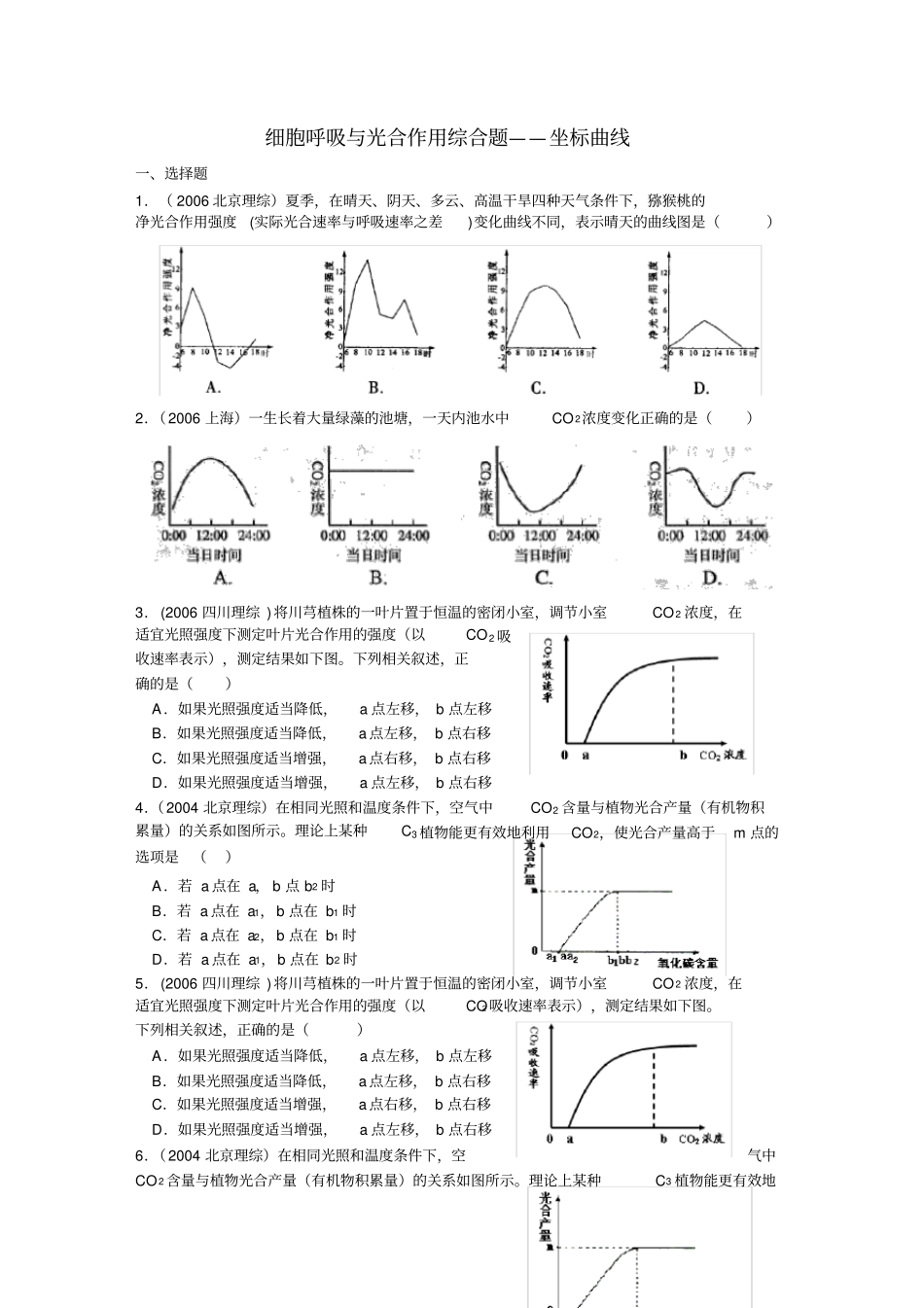细胞呼吸与光合作用综合题答案_第1页