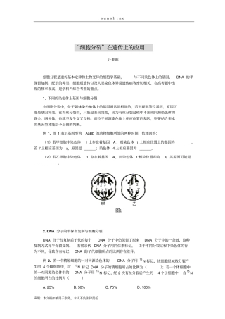 细胞分裂在遗传中的应用