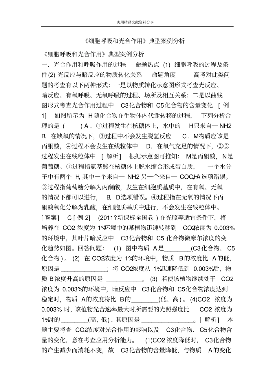 细胞呼吸和光合作用典型案例分析_第1页