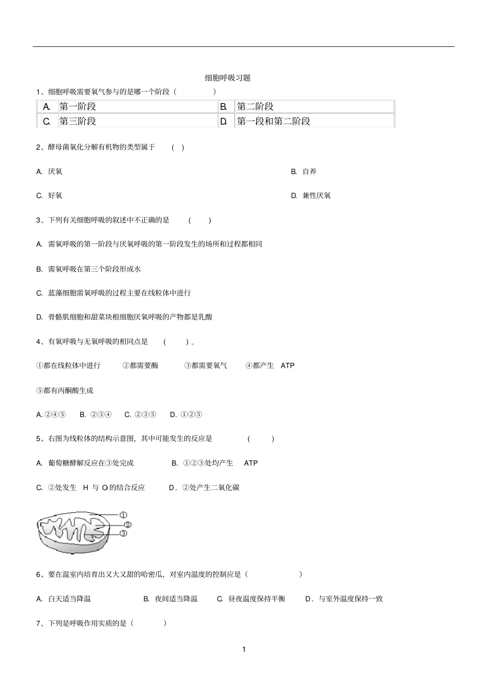 细胞呼吸练习含答案_第1页