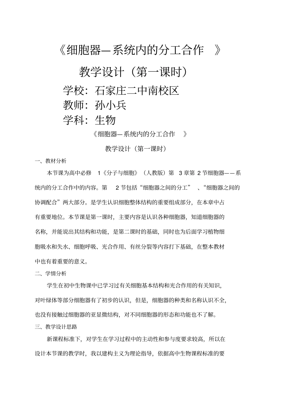 细胞器系统内的分工合作教学设计_第1页