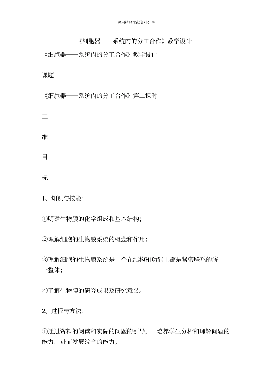 细胞器――系统内的分工合作教学设计_第1页