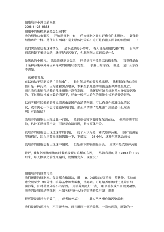 细胞培养中常见的问题讲解