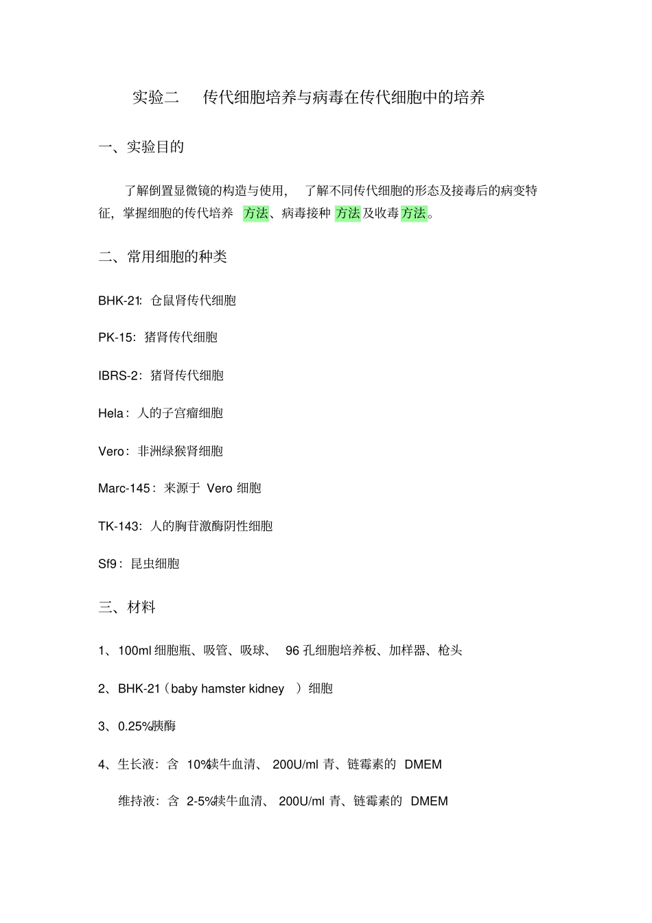 细胞培养中和试验TCID50原理方法_第1页