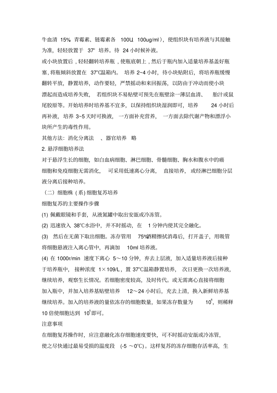 细胞培养传代冻存复苏操作规程自编_第2页