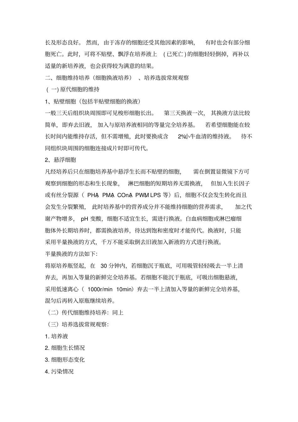 细胞培养传代冻存复苏操作规程自编_第3页