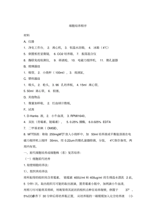 细胞培养传代冻存复苏操作规程自编