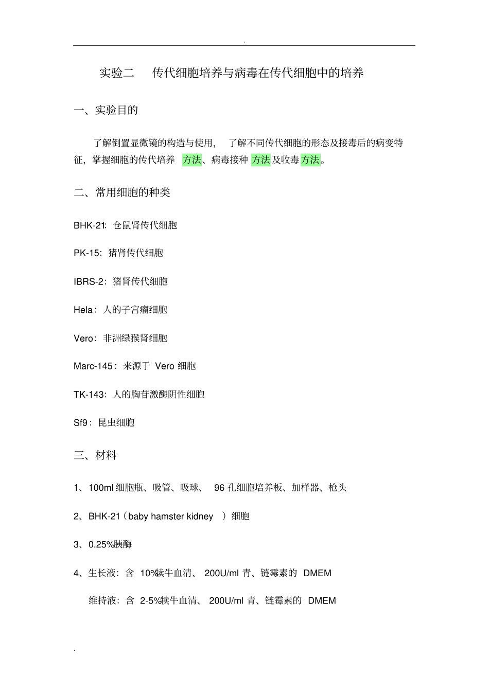 细胞培养与病毒培养试验步骤_第1页