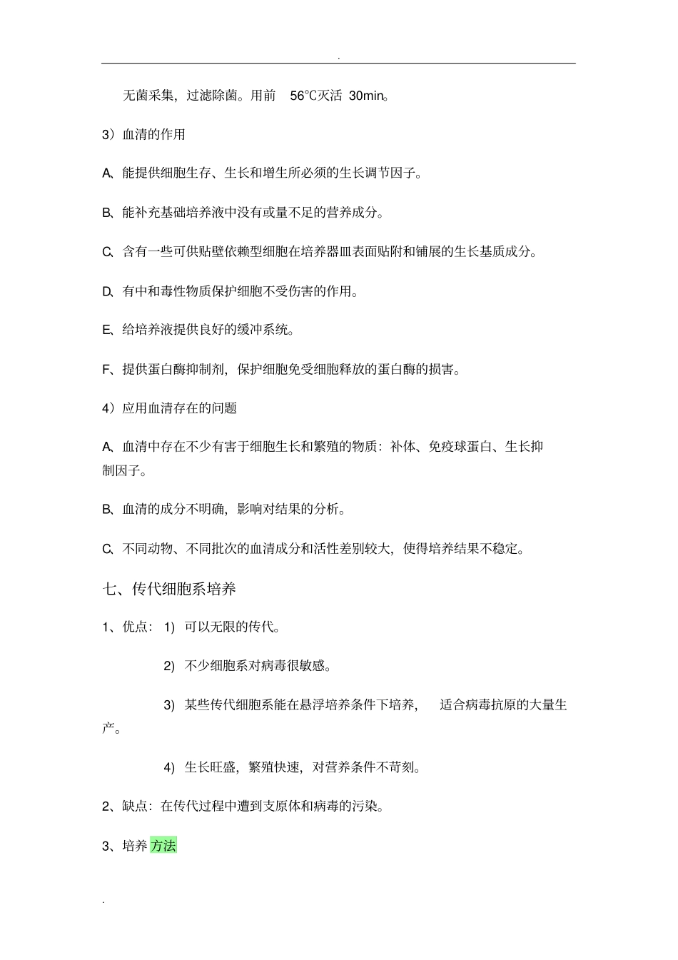 细胞培养与病毒培养试验步骤_第3页