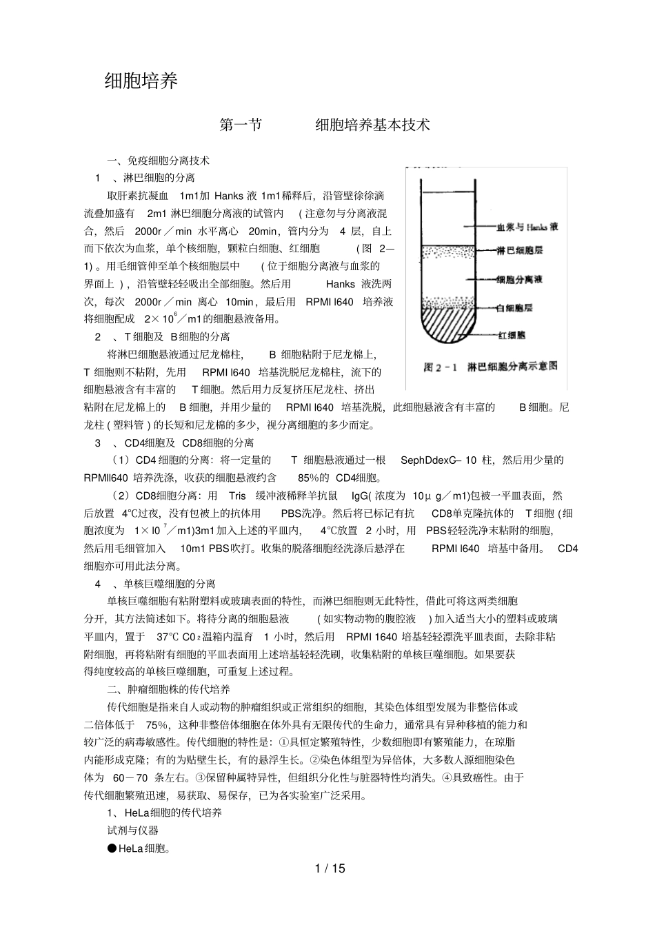 细胞培养基本技术与免疫细胞的培养方法_第1页