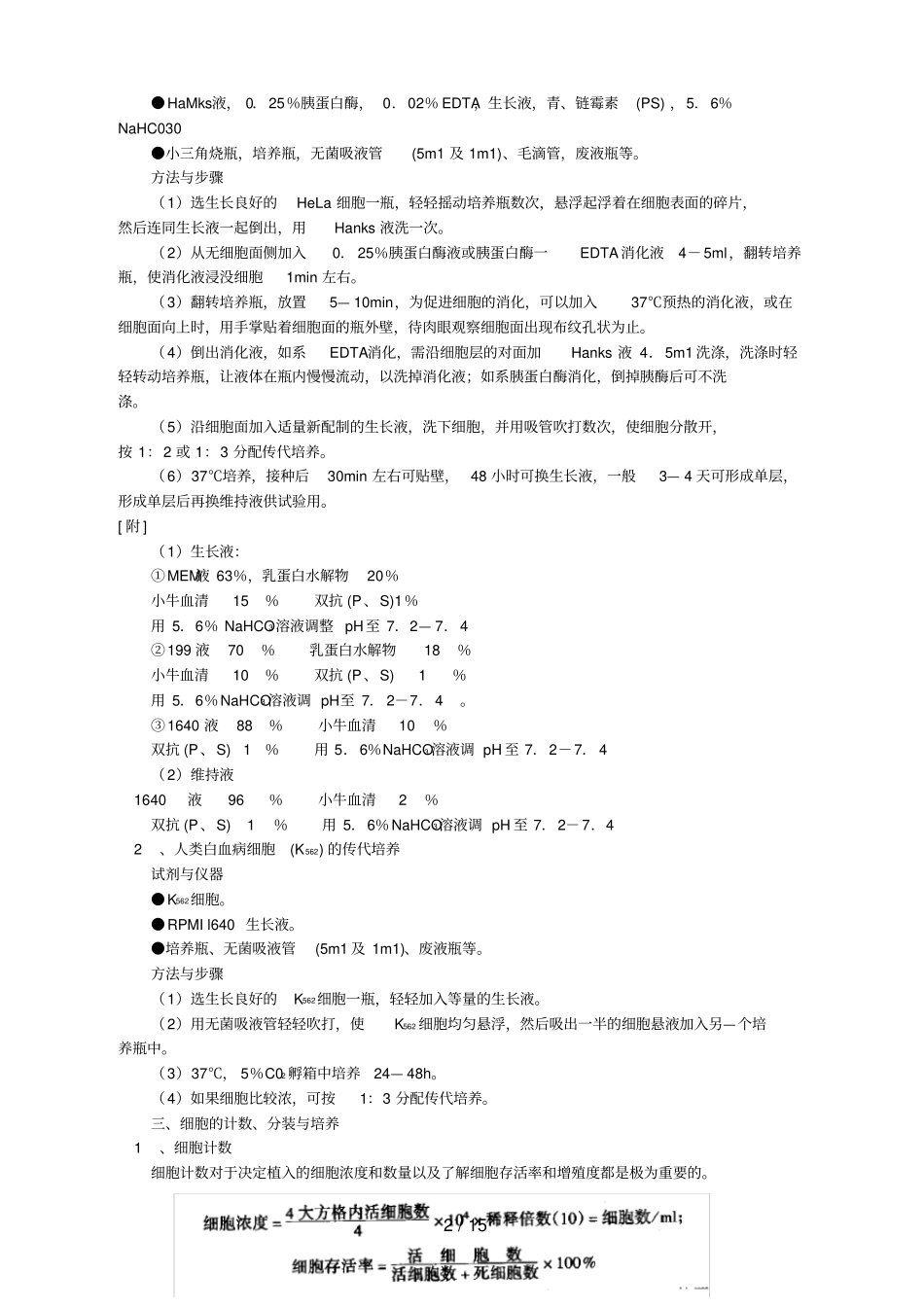 细胞培养基本技术与免疫细胞的培养方法_第2页