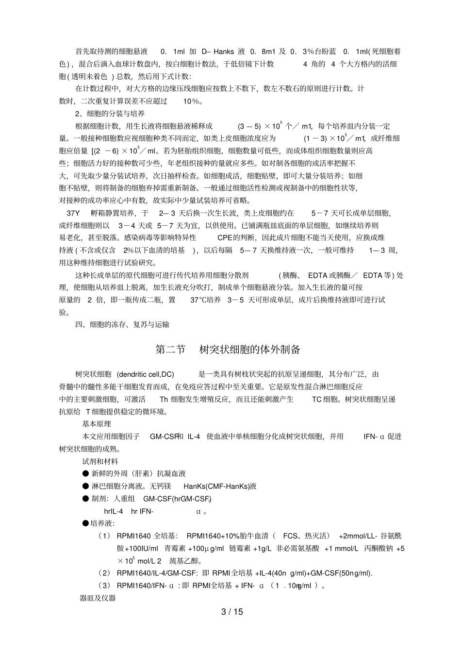 细胞培养基本技术与免疫细胞的培养方法_第3页