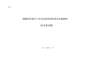 细胞培养基生产企业达标检查标准实施细则