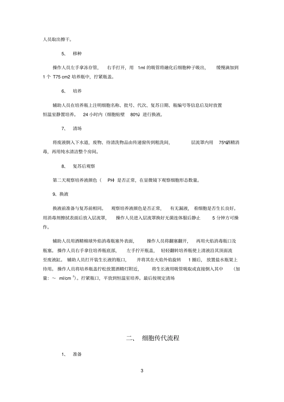 细胞培养工作流程_第3页