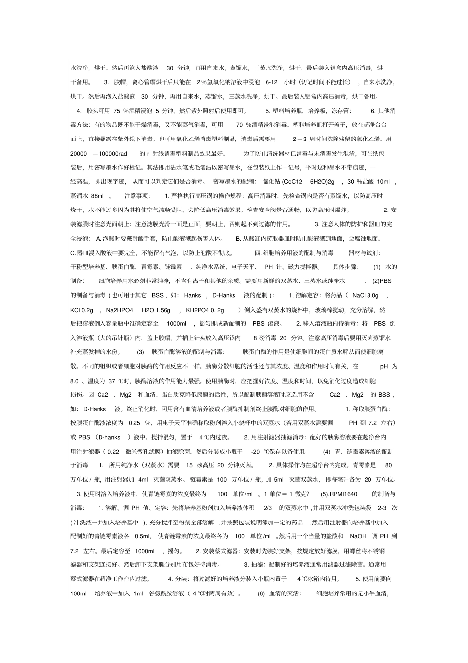细胞培养过程中的注意事项及试剂配制_第2页