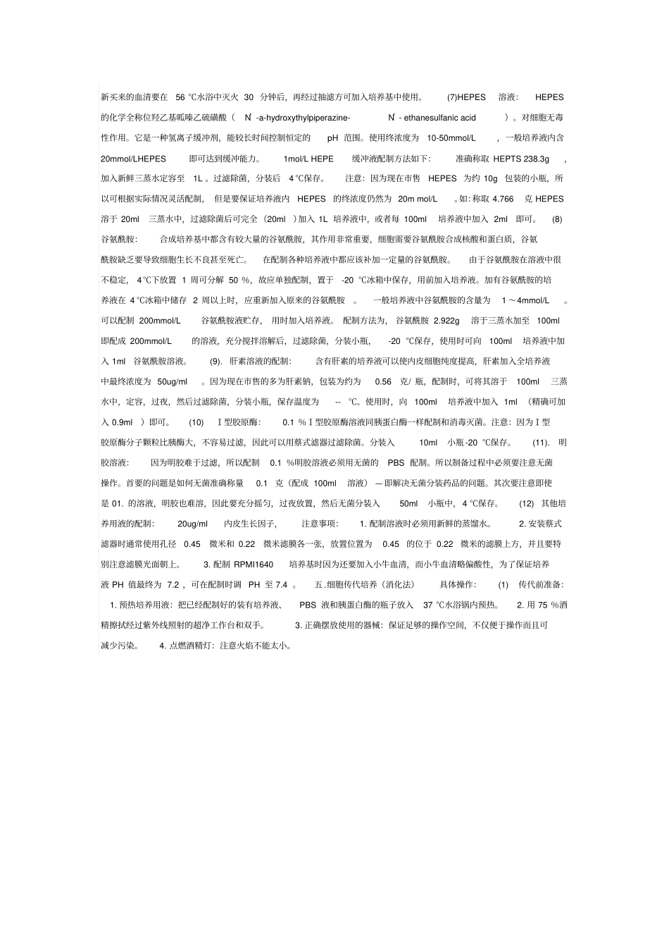 细胞培养过程中的注意事项及试剂配制_第3页