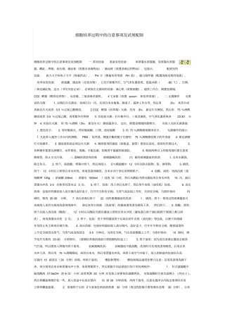 细胞培养过程中的注意事项及试剂配制