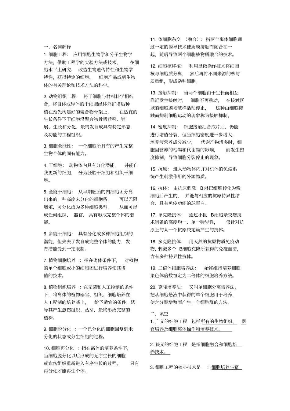 细胞工程期末试题库_第1页