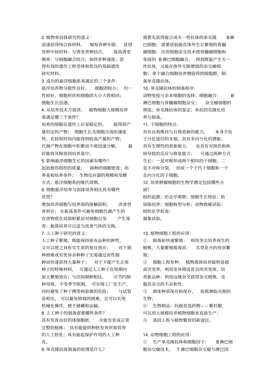 细胞工程期末试题库_第3页