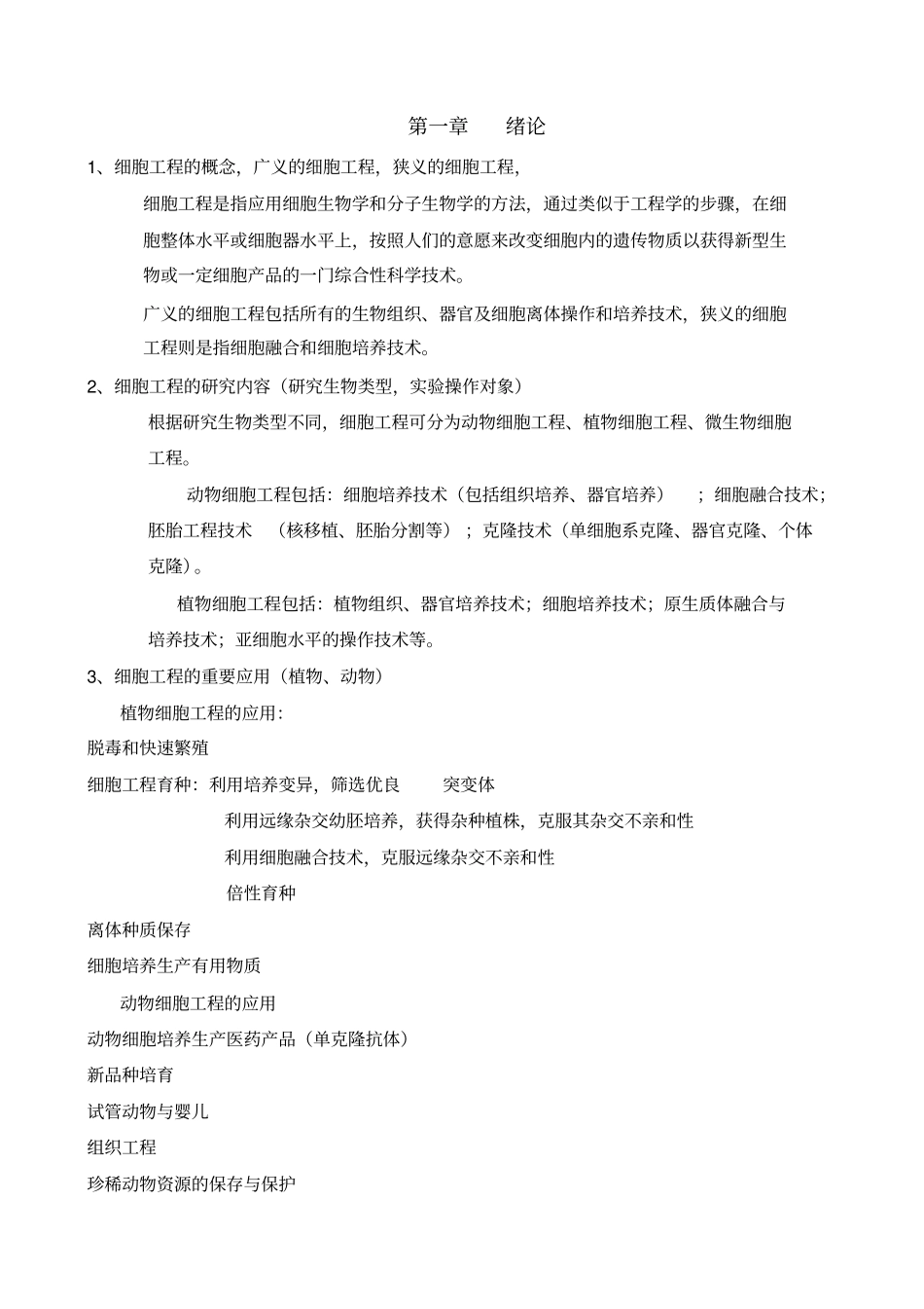 细胞工程知识点及重点难点总结_第1页