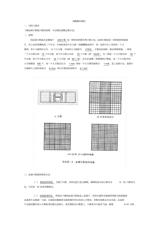 细胞数的测定血球计数板的使用方法