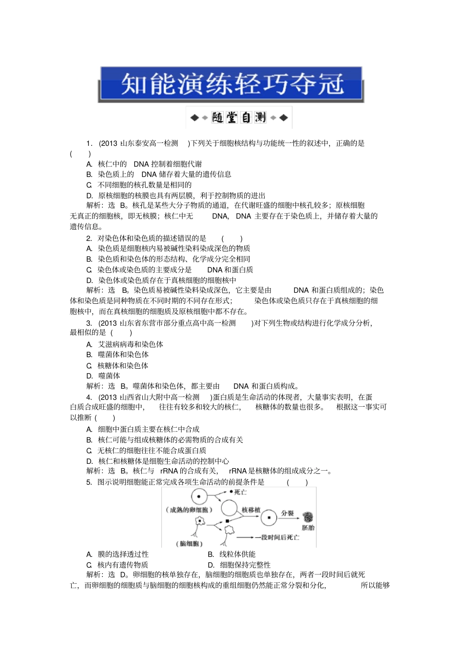 细胞核——系统的控制中心习题带答案详解_第1页