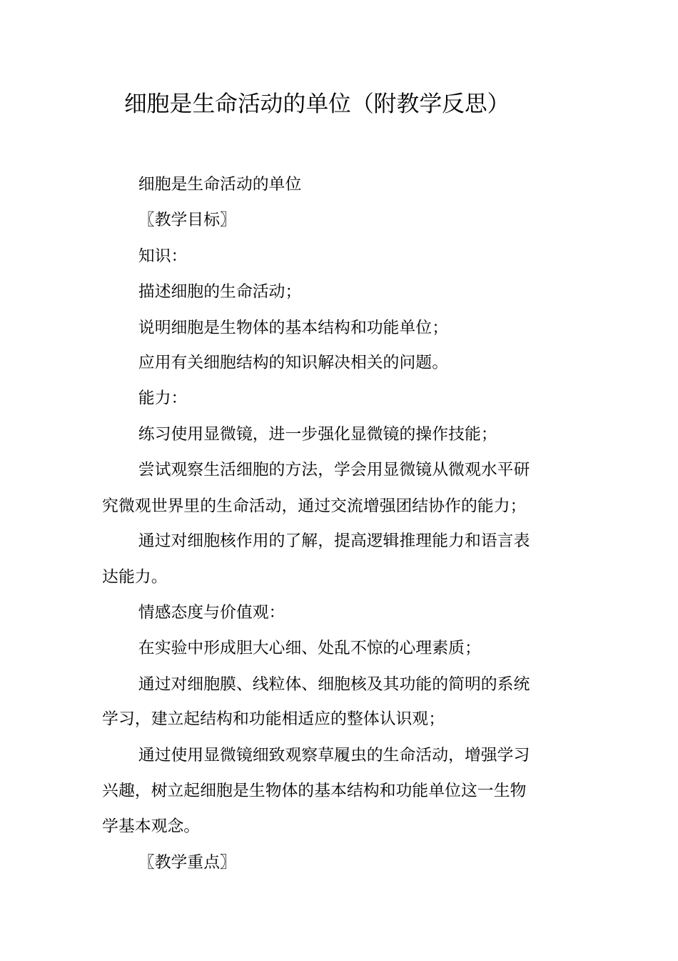 细胞是生命活动的单位附教学反思_第1页