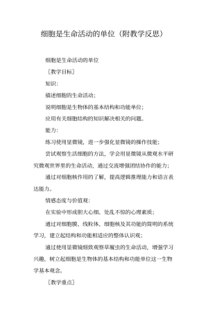细胞是生命活动的单位附教学反思
