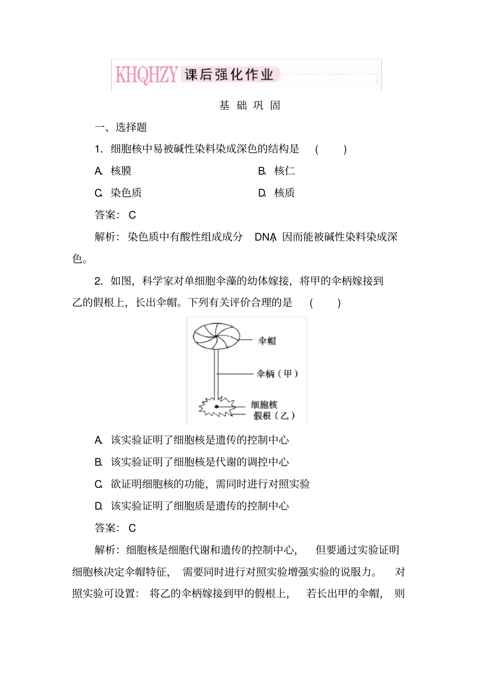 细胞核——系统的控制中心课后强化作业_第1页