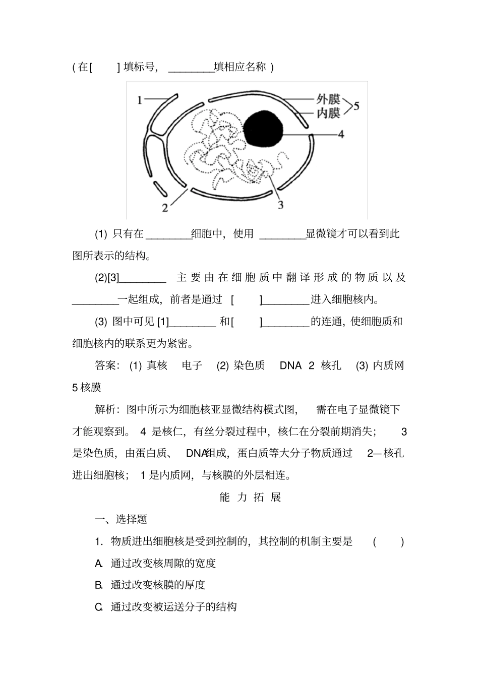 细胞核——系统的控制中心课后强化作业_第3页