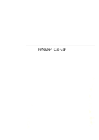 细胞渗透性试验步骤