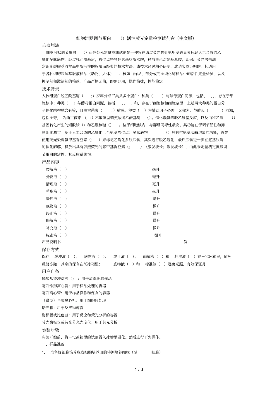细胞沉默调节蛋白1活性荧光定量检测试剂盒中文版_第1页