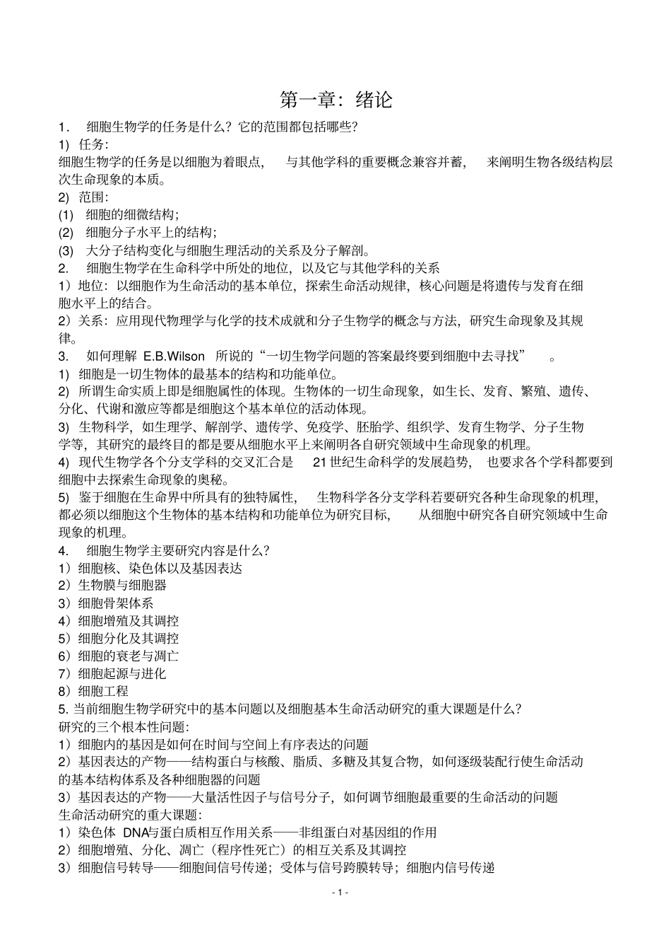 细胞生物学-翟中和-第三版课后练习题及答案汇总_第1页